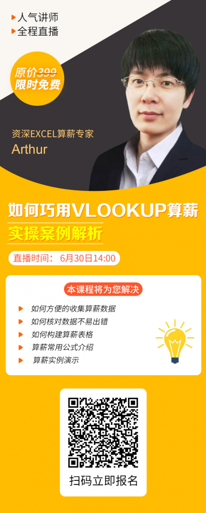 【免费直播】算薪必杀技Vlookup你会了么？（实操案例解析）