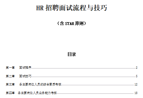HR招聘面试流程与技巧（含STAR原则）免费下载