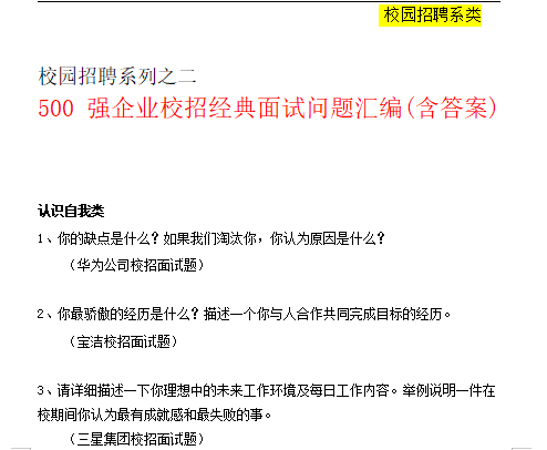 00强企业面试经典六问及实施技巧免费下载"