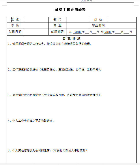 新员工转正申请模板免费下载