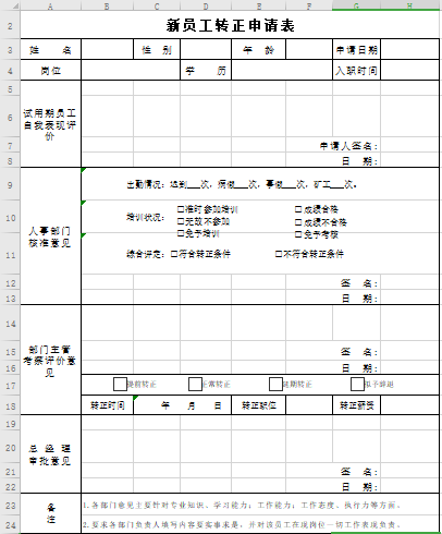 新员工转正申请表(标准模板)免费下载