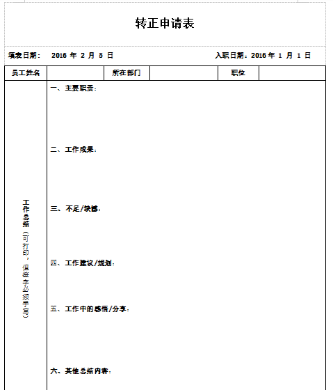 员工试用期考核表及转正申请表模板免费下载