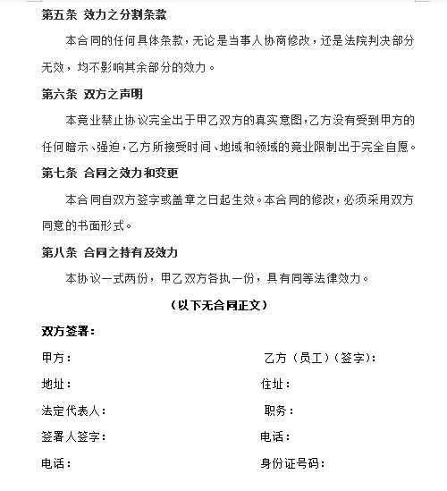 企业竞业禁止协议书标准模板（含违约补偿）免费下载