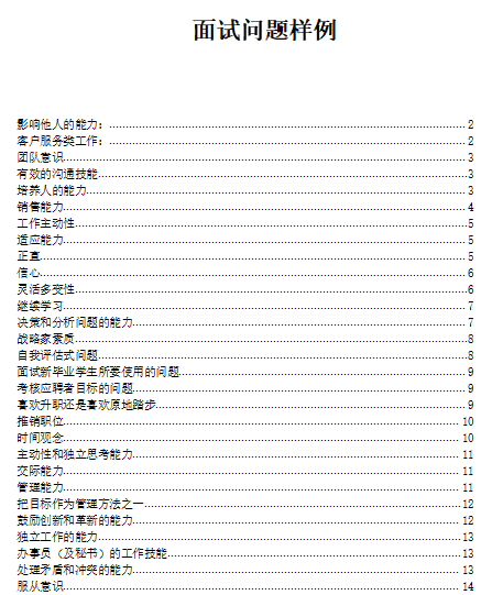 关于候选者16种能力的面试免费下载