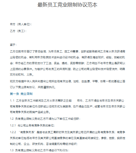 020最新员工竞业限制协议范本免费下载"