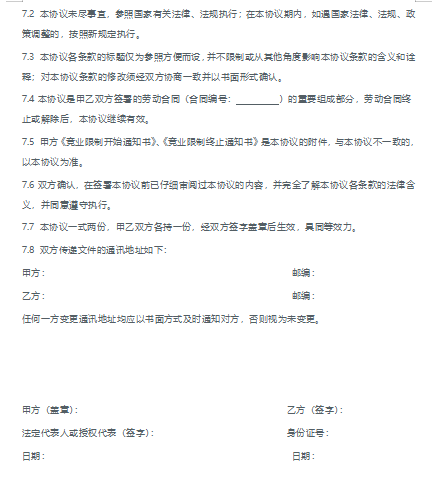 020最新员工竞业限制协议范本免费下载"