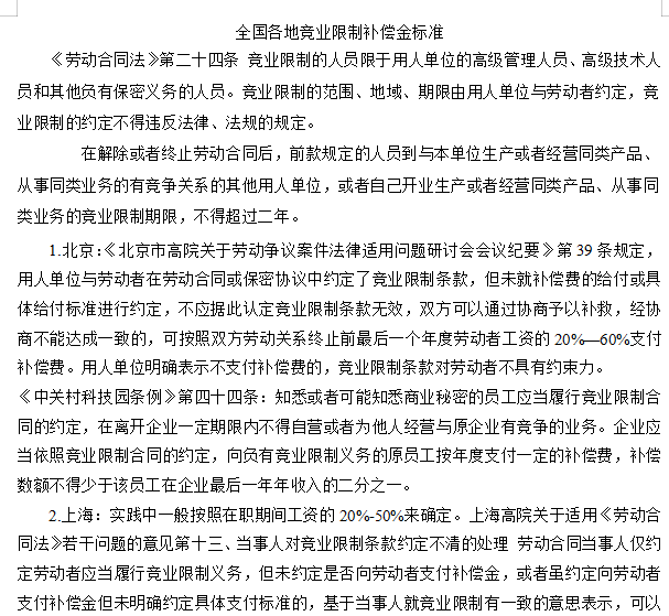 全国九大省份、城市竞业限制补偿金标准免费下载