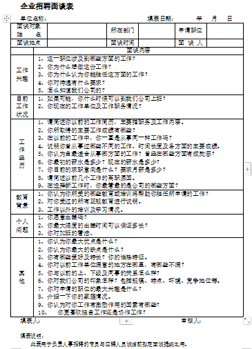 企业招聘面谈表免费下载