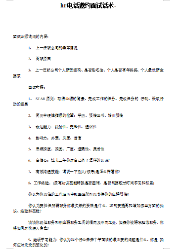 hr招聘电话邀约面试话术免费下载