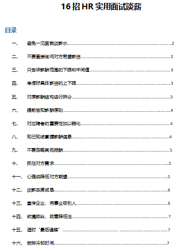 6招HR实用面试谈薪免费下载"