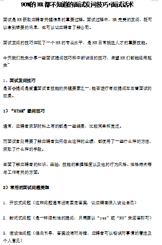 0%的HR都不知道的面试发问技巧+面试话术免费下载"