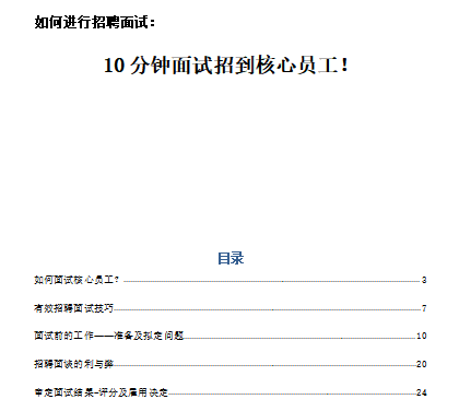 HR如何10分钟面试招到适合的核心员工（30页）免费下载