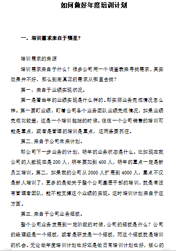 该如何做好年度培训计划（过程详细）免费下载