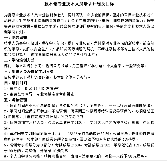 技术部专业技术人员培训计划及目标免费下载