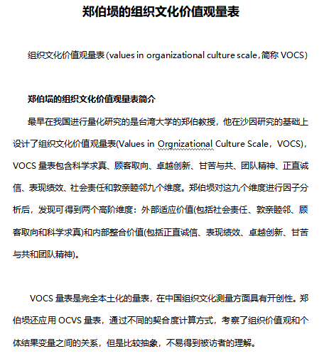 企业文化分析模型_郑伯埙的VOCS量表免费下载