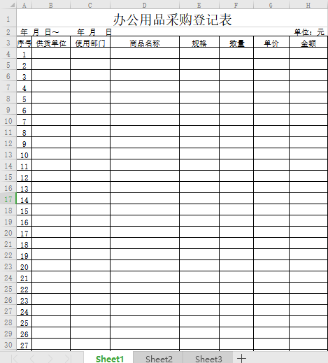 公司办公用品采购登记表免费下载