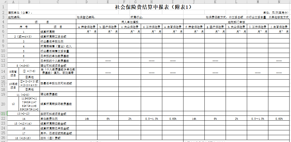 社会保险费结算申报表（通用）免费下载