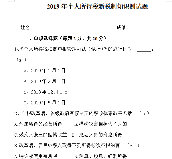 个人所得税新税制知识测试题及答案免费下载