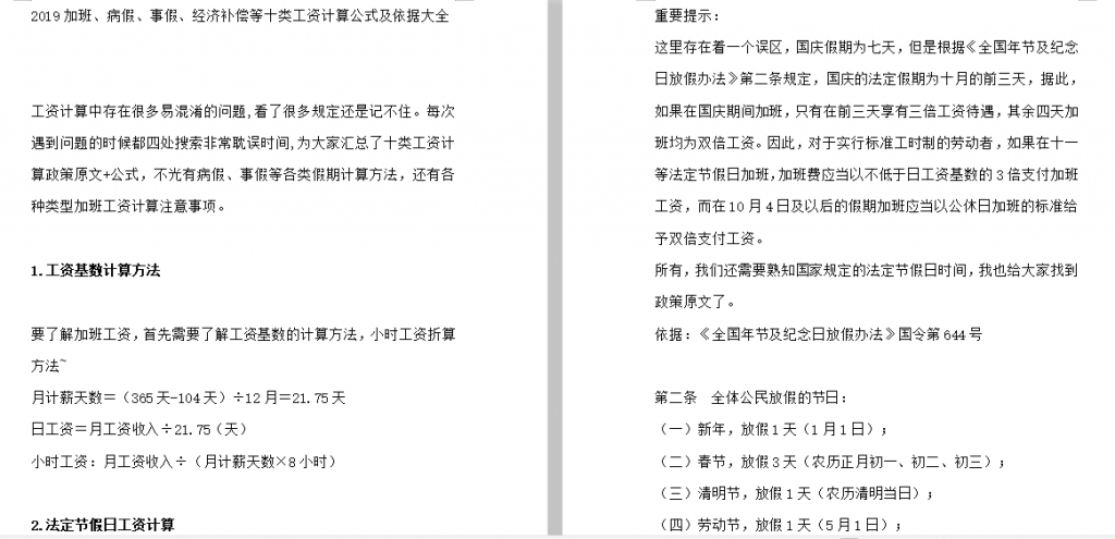 加班、病假、事假、经济补偿等十类工资计算公式及依据大全免费下载