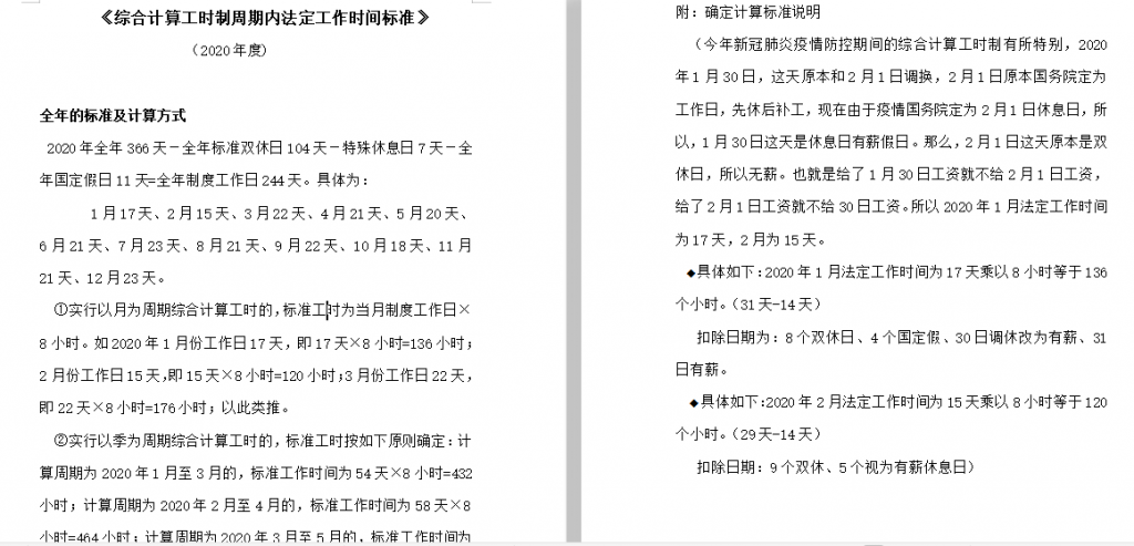 综合计算工时制周期内法定工作时间标准免费下载