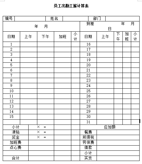 员工出勤工薪计算表免费下载