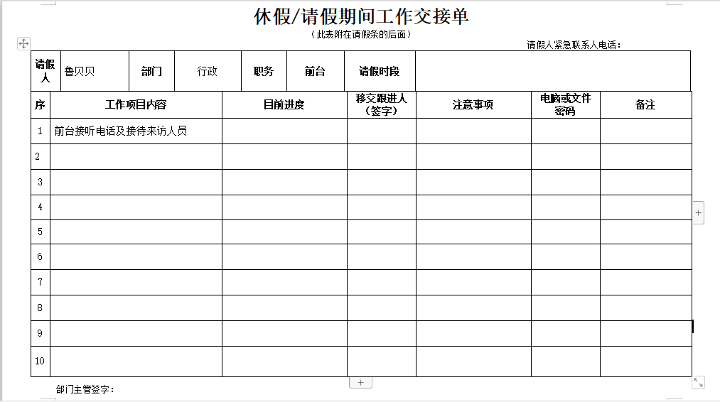 休假请假期间工作交接表（范本）免费下载