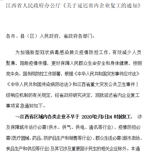 江西省《关于延迟省内企业复工的通知》免费下载