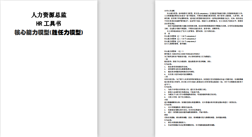 人力资源总监工具书之《核心能力模型(胜任力模型)》免费下载