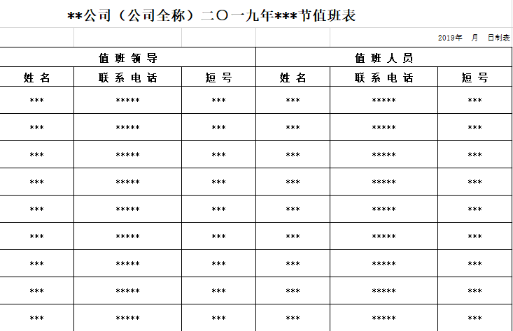 节假日值班表标准模板免费下载