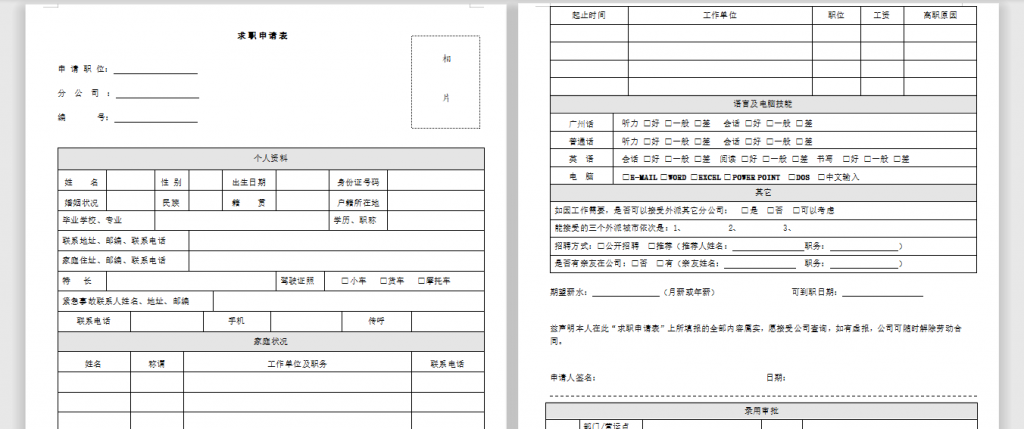 求职申请表模板免费下载