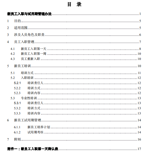 企业新员工入职与试用期管理办法免费下载