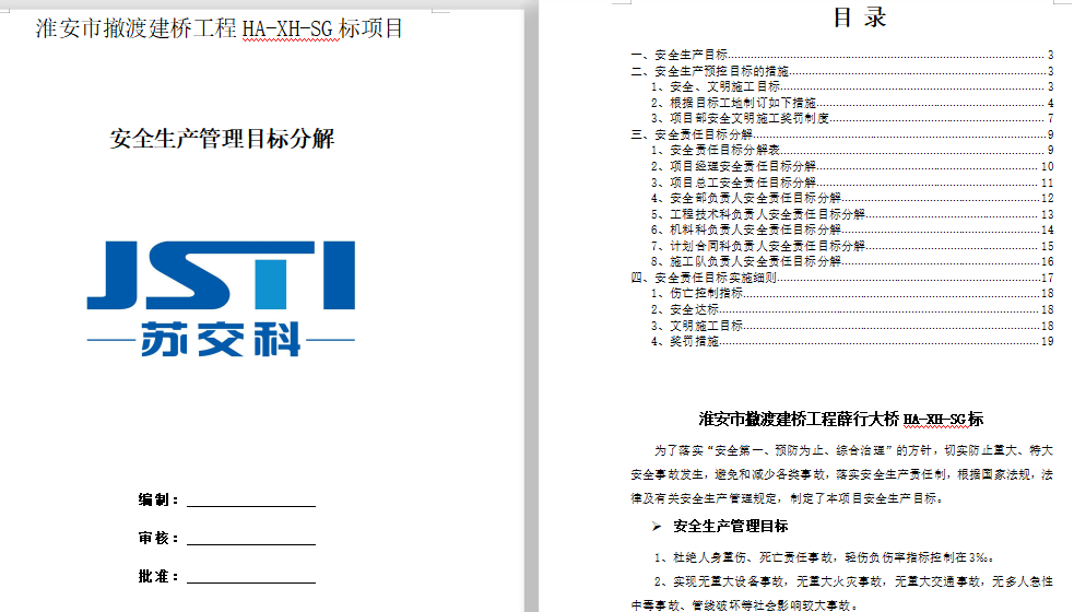 安全管理目标与分解免费下载