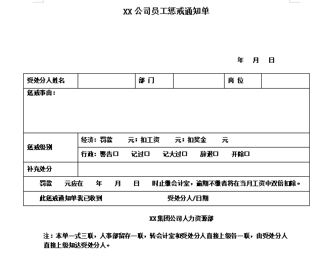 企业员工惩戒通知单免费下载