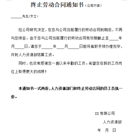 终止劳动合同通知书（公司不续）免费下载