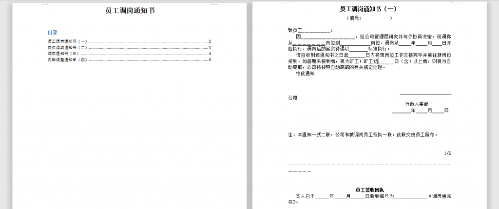 企业员工调岗通知书免费下载