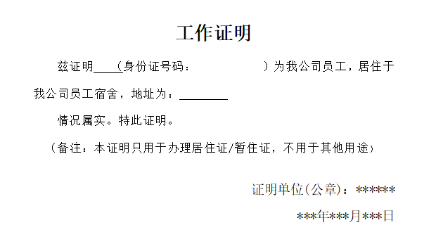 最新办理居住证工作证明模板免费下载