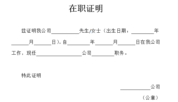 在职证明开具标准模板免费下载