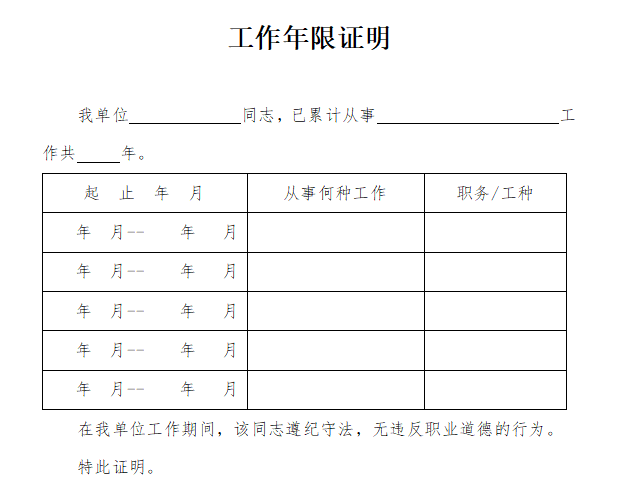 标准工作年限证明模板免费下载