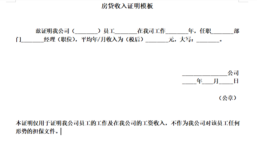 房贷收入证明模板范本（精简版）免费下载