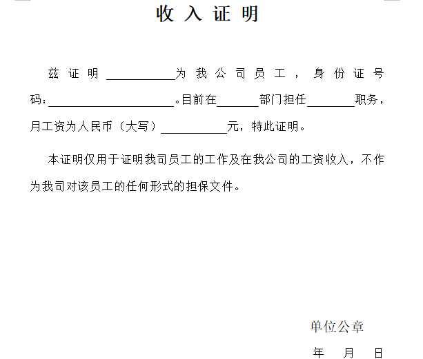 用人单位给员工开具的收入证明范本免费下载