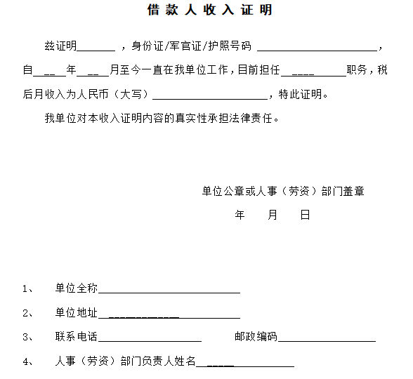 买房贷款借款人收入证明免费下载