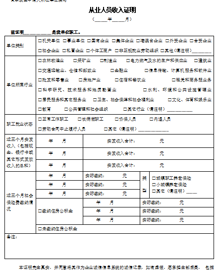 从业人员收入证明-上海崇明办低收入免费下载