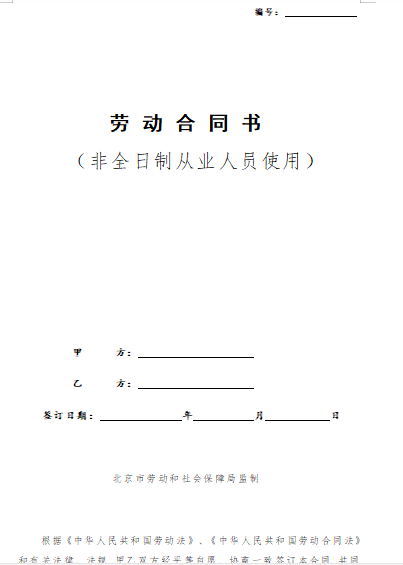 非全日制从业人员使用劳动合同范本（新）免费下载