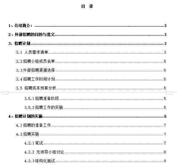 酒店行业校园招聘方案免费下载