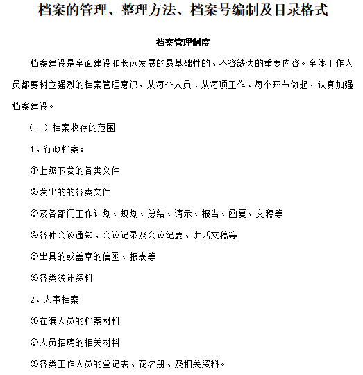 档案的管理、整理方法、档案号编制及目录格式免费下载