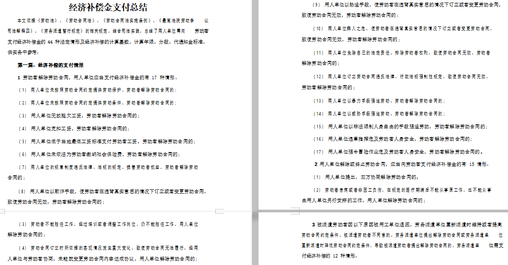 经济补偿金支付总结（44种法定情形分析）免费下载