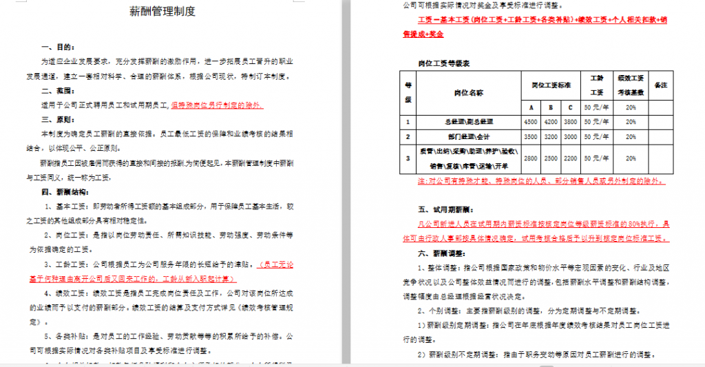 通用的公司薪酬管理制度范本免费下载