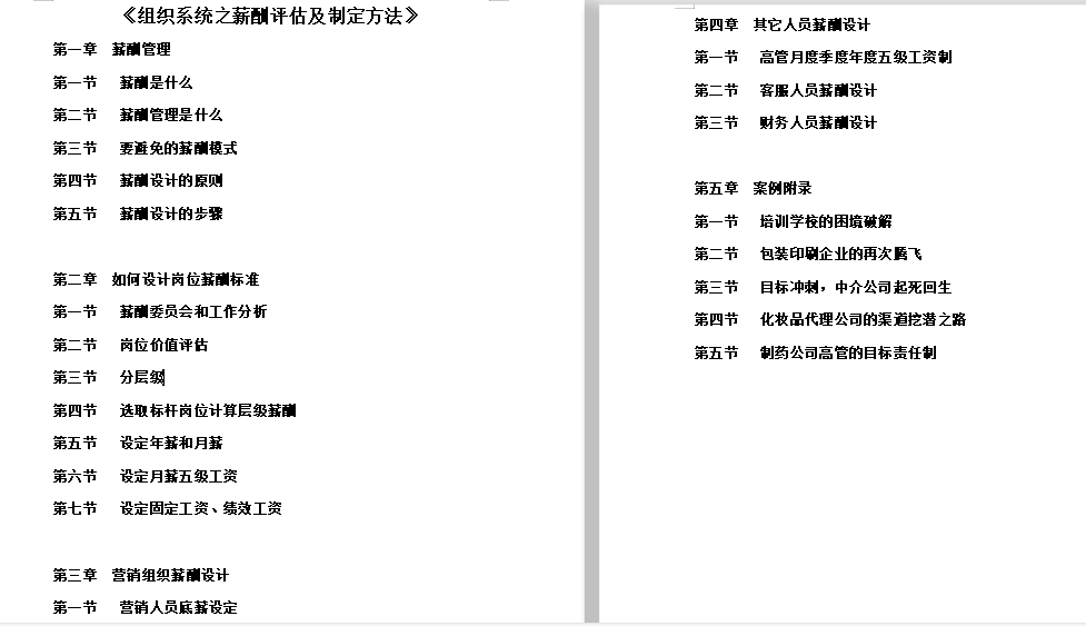 组织系统之薪酬评估及制定方法免费下载