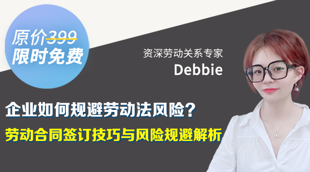 课程资料：企业如何规避劳动法风险？