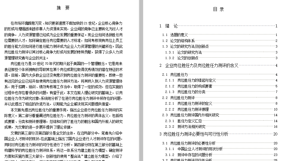 企业岗位胜任力及岗位胜任力测评免费下载